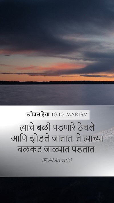 स्तोत्रसंहिता 10:10 MARIRV Mobile Phone Wallpaper - त्याचे बळी पडणारे - Mobile Bible Verse Wallpaper