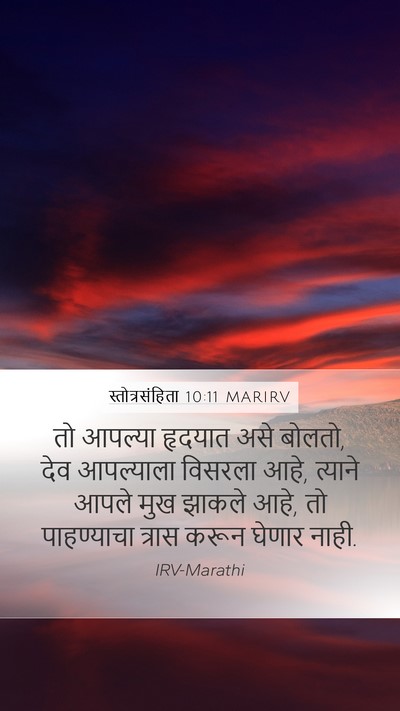 स्तोत्रसंहिता 10:11 MARIRV Bible Verse Image