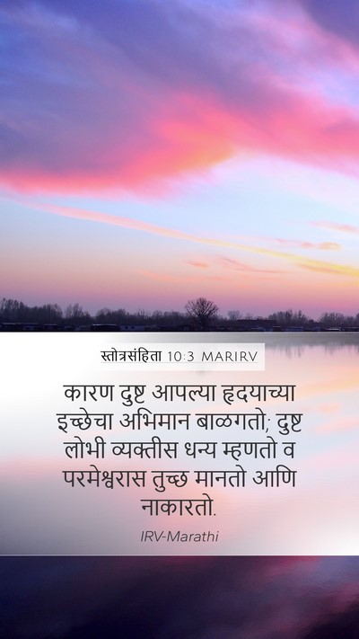 स्तोत्रसंहिता 10:3 MARIRV Mobile Phone Wallpaper - कारण दुष्ट आपल्या - Mobile Bible Verse Wallpaper