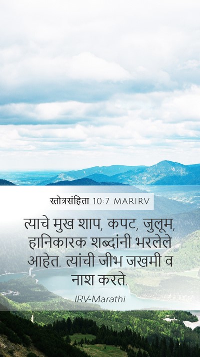स्तोत्रसंहिता 10:7 MARIRV Mobile Phone Wallpaper - त्याचे मुख शाप, - Mobile Bible Verse Wallpaper
