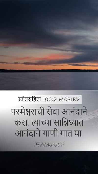 स्तोत्रसंहिता 100:2 MARIRV Mobile Phone Wallpaper - परमेश्वराची सेवा - Mobile Bible Verse Wallpaper