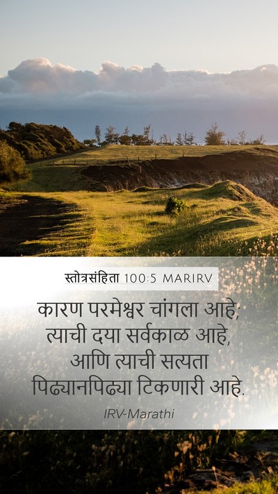 स्तोत्रसंहिता 100:5 MARIRV Bible Verse Image