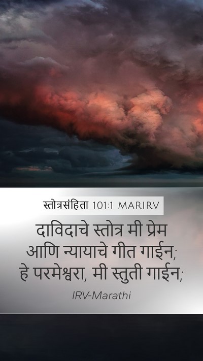 स्तोत्रसंहिता 101:1 MARIRV Mobile Phone Wallpaper - दाविदाचे स्तोत्र - Mobile Bible Verse Wallpaper