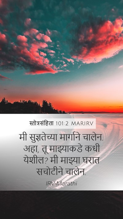 स्तोत्रसंहिता 101:2 MARIRV Bible Verse Image