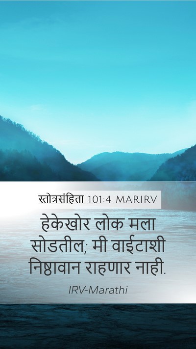 स्तोत्रसंहिता 101:4 MARIRV Mobile Phone Wallpaper - हेकेखोर लोक मला - Mobile Bible Verse Wallpaper