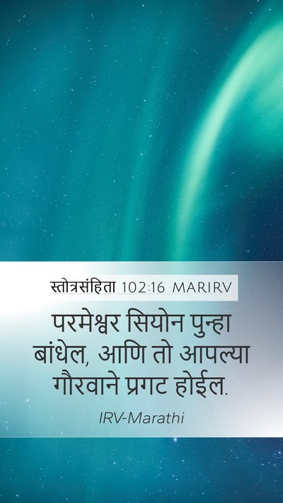 स्तोत्रसंहिता 102:16 MARIRV Bible Verse Image