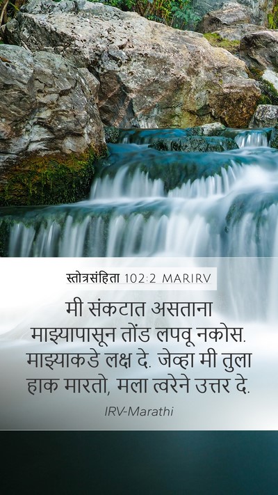 स्तोत्रसंहिता 102:2 MARIRV Bible Verse Image
