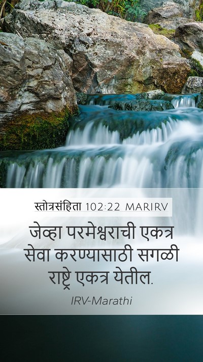 स्तोत्रसंहिता 102:22 MARIRV Mobile Phone Wallpaper - जेव्हा - Mobile Bible Verse Wallpaper