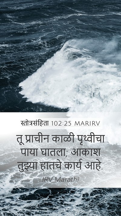 स्तोत्रसंहिता 102:25 MARIRV Bible Verse Image