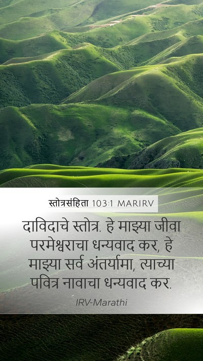 स्तोत्रसंहिता 103:1 MARIRV Bible Verse Image