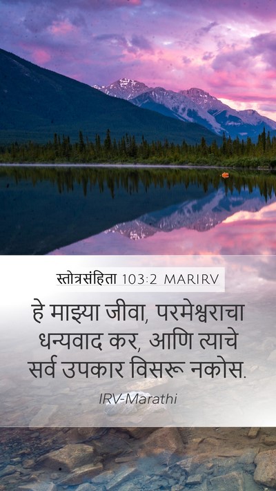 स्तोत्रसंहिता 103:2 MARIRV Bible Verse Image