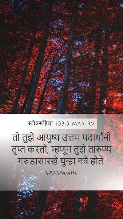 स्तोत्रसंहिता 103:5 MARIRV Bible Verse Image