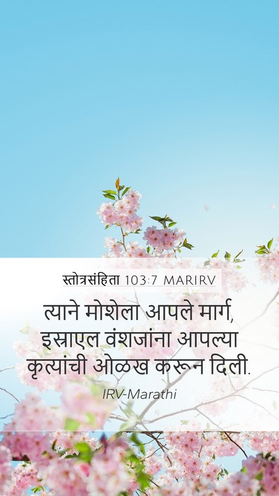 स्तोत्रसंहिता 103:7 MARIRV Bible Verse Image