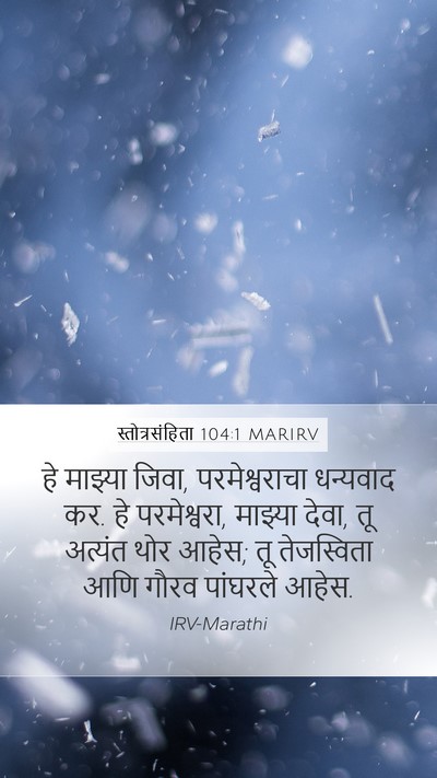 स्तोत्रसंहिता 104:1 MARIRV Bible Verse Image