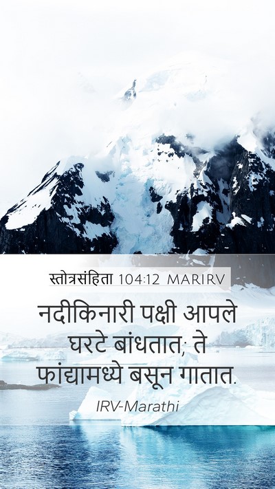 स्तोत्रसंहिता 104:12 MARIRV Bible Verse Image