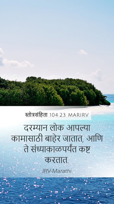 स्तोत्रसंहिता 104:23 MARIRV Mobile Phone Wallpaper - दरम्यान लोक - Mobile Bible Verse Wallpaper