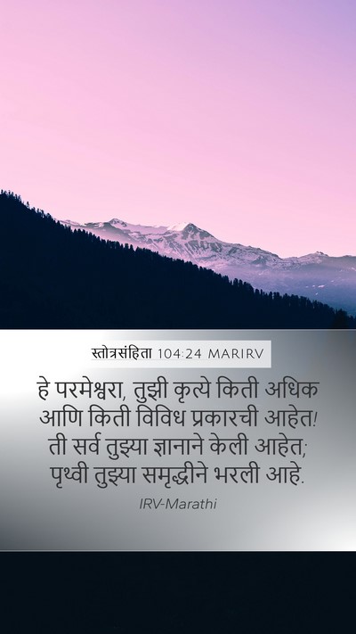 स्तोत्रसंहिता 104:24 MARIRV Bible Verse Image