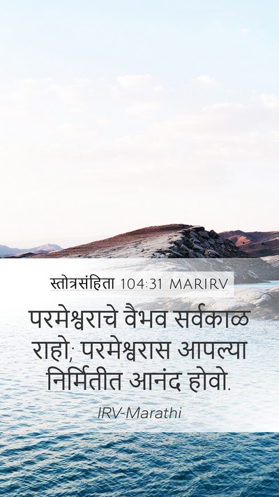 स्तोत्रसंहिता 104:31 MARIRV Bible Verse Image