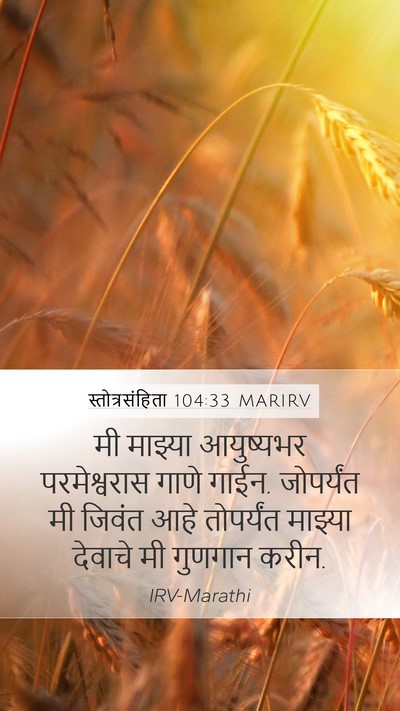 स्तोत्रसंहिता 104:33 MARIRV Bible Verse Image