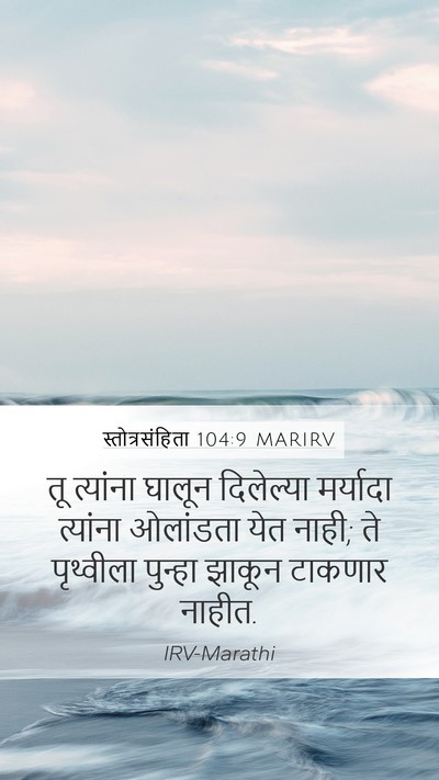 स्तोत्रसंहिता 104:9 MARIRV Bible Verse Image
