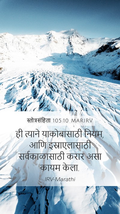 स्तोत्रसंहिता 105:10 MARIRV Mobile Phone Wallpaper - ही त्याने - Mobile Bible Verse Wallpaper