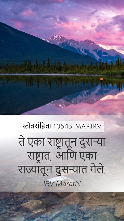 स्तोत्रसंहिता 105:13 MARIRV Mobile Phone Wallpaper - ते एका - Mobile Bible Verse Wallpaper