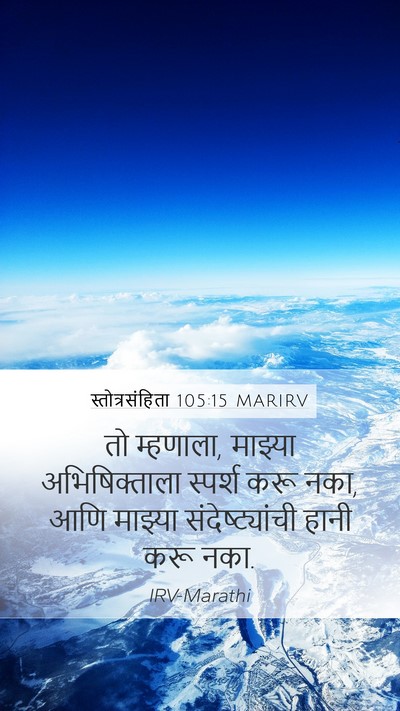 स्तोत्रसंहिता 105:15 MARIRV Bible Verse Image