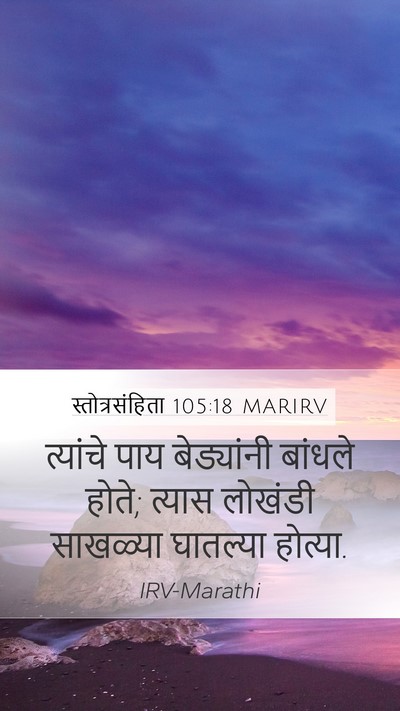 स्तोत्रसंहिता 105:18 MARIRV Bible Verse Image