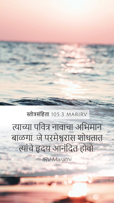 स्तोत्रसंहिता 105:3 MARIRV Bible Verse Image
