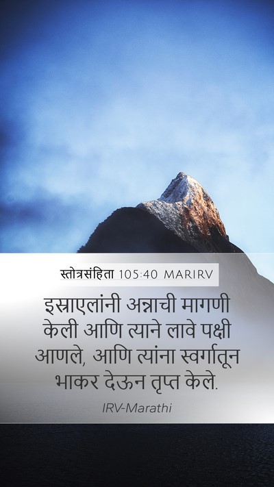 स्तोत्रसंहिता 105:40 MARIRV Bible Verse Image