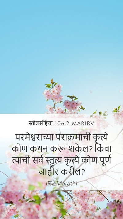 स्तोत्रसंहिता 106:2 MARIRV Bible Verse Image
