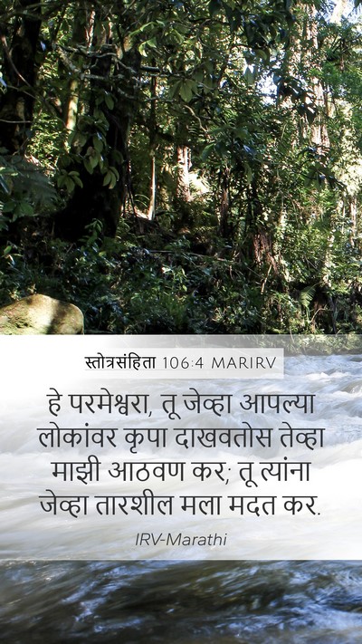 स्तोत्रसंहिता 106:4 MARIRV Bible Verse Image