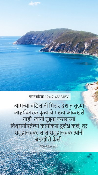 स्तोत्रसंहिता 106:7 MARIRV Bible Verse Image