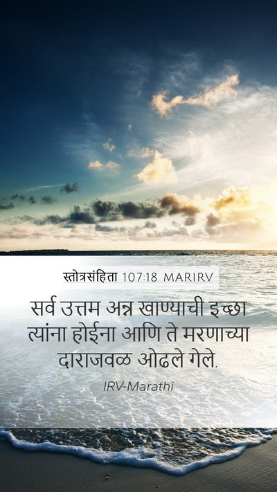 स्तोत्रसंहिता 107:18 MARIRV Bible Verse Image