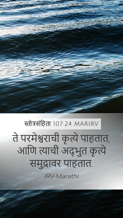 स्तोत्रसंहिता 107:24 MARIRV Mobile Phone Wallpaper - ते परमेश्वराची - Mobile Bible Verse Wallpaper