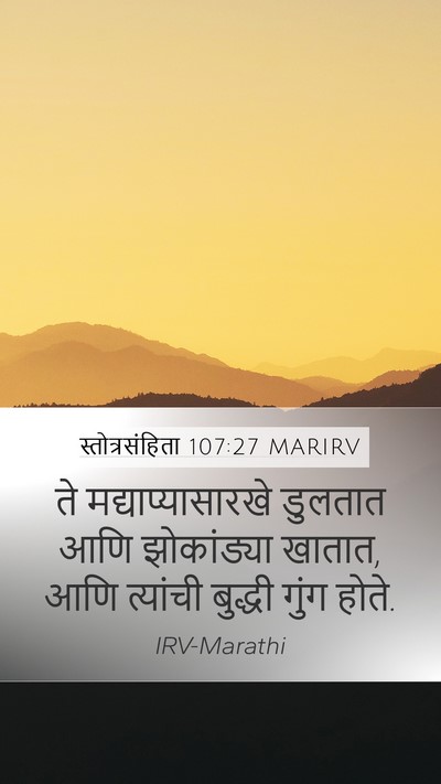 स्तोत्रसंहिता 107:27 MARIRV Mobile Phone Wallpaper - ते मद्याप्यासारखे - Mobile Bible Verse Wallpaper