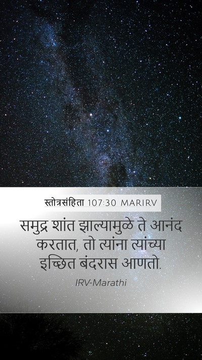 स्तोत्रसंहिता 107:30 MARIRV Mobile Phone Wallpaper - समुद्र शांत - Mobile Bible Verse Wallpaper