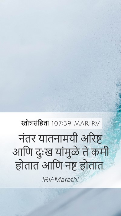 स्तोत्रसंहिता 107:39 MARIRV Mobile Phone Wallpaper - नंतर यातनामयी - Mobile Bible Verse Wallpaper