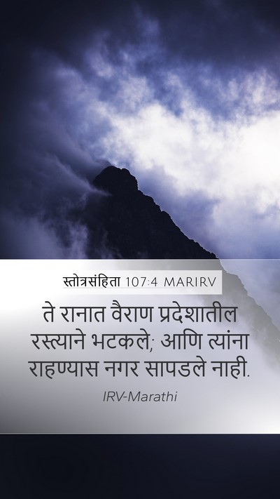 स्तोत्रसंहिता 107:4 MARIRV Bible Verse Image