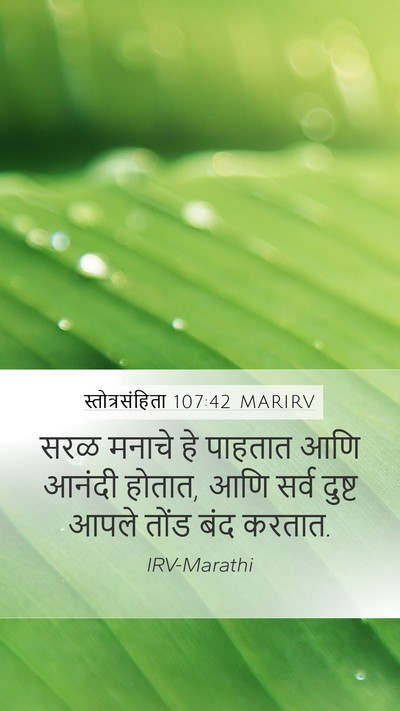 स्तोत्रसंहिता 107:42 MARIRV Bible Verse Image