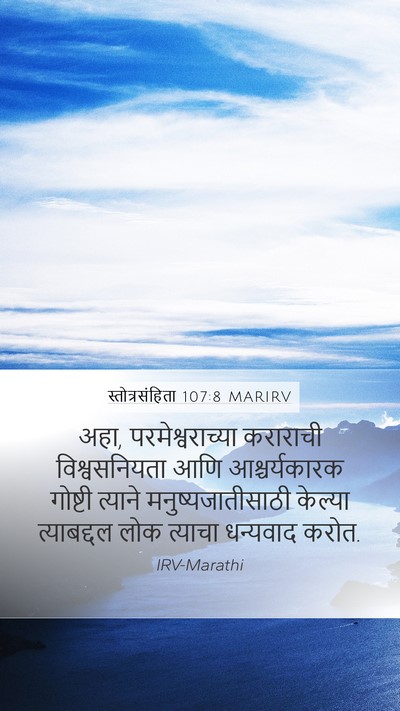 स्तोत्रसंहिता 107:8 MARIRV Bible Verse Image