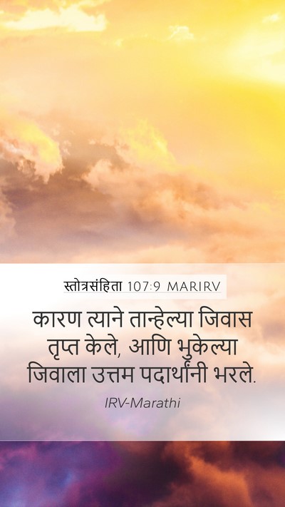 स्तोत्रसंहिता 107:9 MARIRV Bible Verse Image