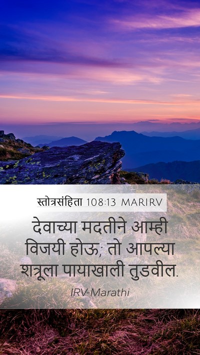 स्तोत्रसंहिता 108:13 MARIRV Mobile Phone Wallpaper - देवाच्या मदतीने - Mobile Bible Verse Wallpaper