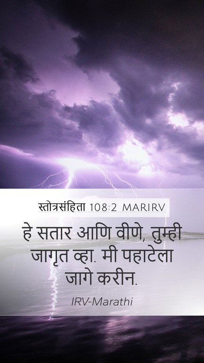 स्तोत्रसंहिता 108:2 MARIRV Bible Verse Image