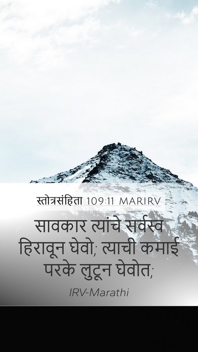 स्तोत्रसंहिता 109:11 MARIRV Mobile Phone Wallpaper - सावकार त्यांचे - Mobile Bible Verse Wallpaper