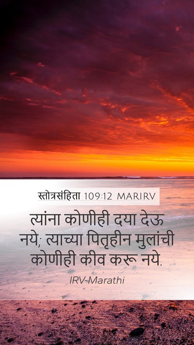 स्तोत्रसंहिता 109:12 MARIRV Mobile Phone Wallpaper - त्यांना कोणीही - Mobile Bible Verse Wallpaper