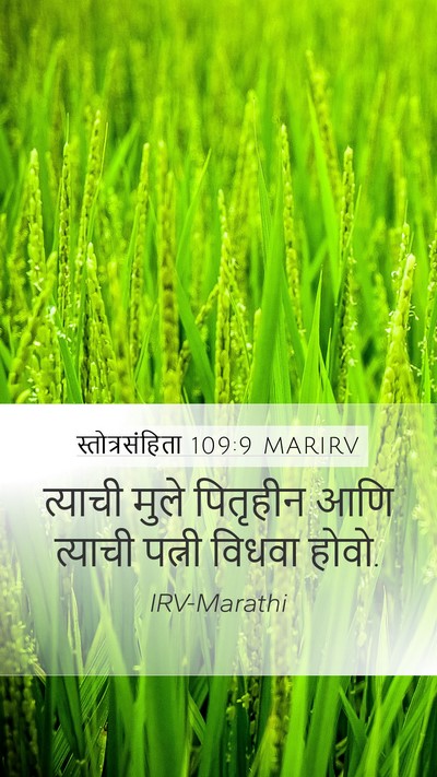 स्तोत्रसंहिता 109:9 MARIRV Mobile Phone Wallpaper - त्याची मुले - Mobile Bible Verse Wallpaper