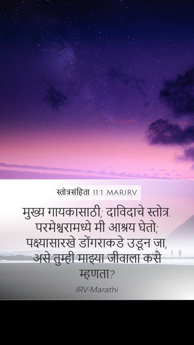 स्तोत्रसंहिता 11:1 MARIRV Bible Verse Image