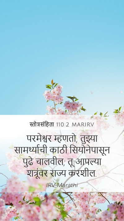 स्तोत्रसंहिता 110:2 MARIRV Bible Verse Image