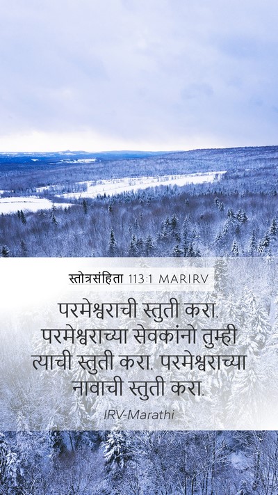 स्तोत्रसंहिता 113:1 MARIRV Mobile Phone Wallpaper - परमेश्वराची - Mobile Bible Verse Wallpaper